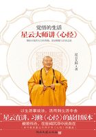 觉悟的生活：星云大师讲《心经》在线阅读