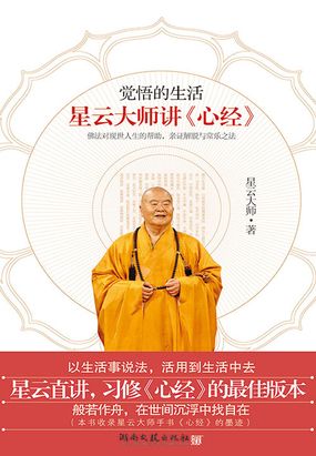 觉悟的生活：星云大师讲《心经》在线阅读