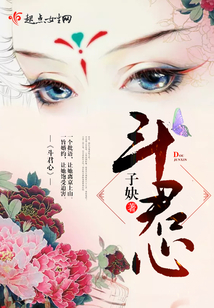 斗君心