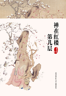 禪在紅樓第幾層