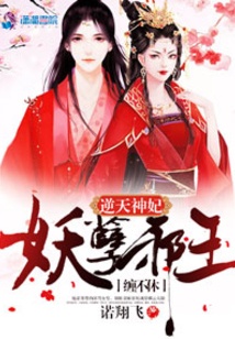 神妃傾城：邪王太腹黑