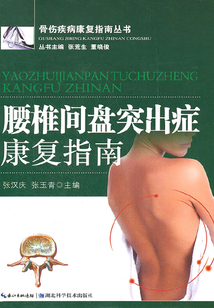 腰椎間盤突出癥康復指南