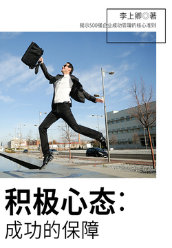 积极心态：成功的保障 封面