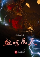 血煉魔天在線閱讀