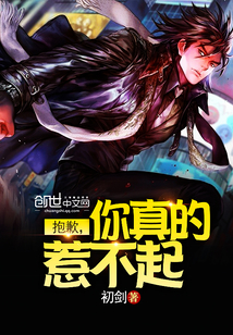 抱歉，你真的惹不起
