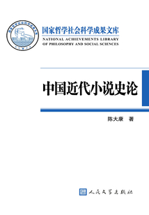 中國近代小說史論
