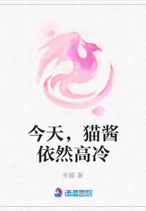 今天，貓醬依然高冷