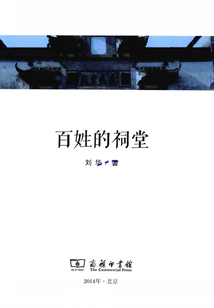 百姓的祠堂