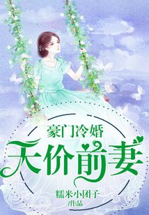 豪門冷婚：天價前妻
