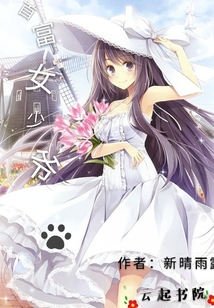 首富女少爺