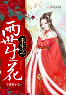 重生之兩世生花