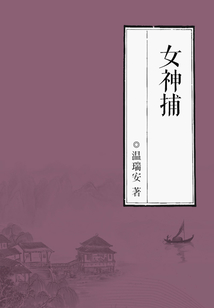 女神捕