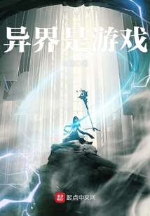 異界是游戲
