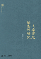 清季憲政編查館研究在線閱讀