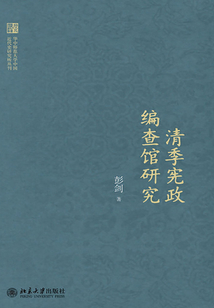清季憲政編查館研究