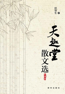 天趣堂散文選