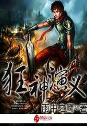 狂神演义最新章节-狂神演义最新章节无弹窗全文阅读-QQ阅读女生网