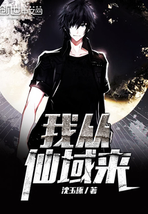 我從仙域來