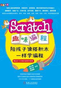 Scratch趣味編程:陪孩子像搭積木一樣學編程