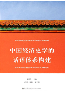 中國經濟史學的話語體系構建：第四屆全國經濟史學博士后論壇論文精選集