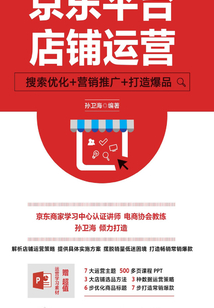 京東平臺店鋪運營:搜索優化+營銷推廣+打造爆品