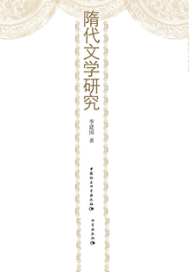 隋代文學研究