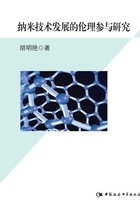 纳米技术发展的伦理参与研究在线阅读