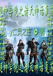 超神學院之諸天神話復蘇