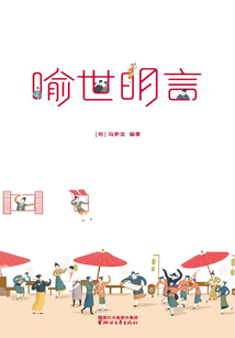 三言二拍·喻世明言