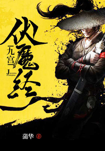 九宮伏魔經(jīng)