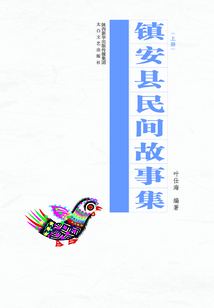 鎮安民間故事集（上）