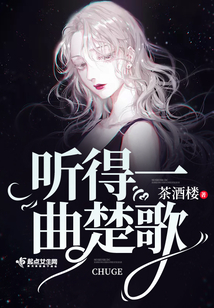 聽得一曲楚歌