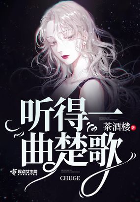 听得一曲楚歌在线阅读