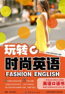 玩轉時尚英語