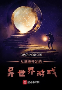從滿級開始的異世界游戲