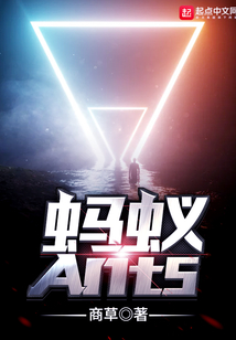 螞蟻Ants