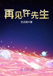 再見許先生
