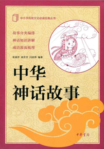 中華神話故事（中小學(xué)傳統(tǒng)文化必讀經(jīng)典）