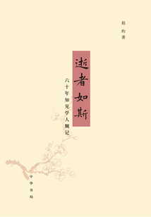 逝者如斯：六十年知見學人側(cè)記