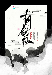 有個劍仙是女兒身