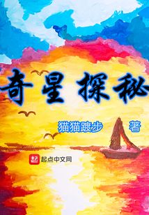 奇星探秘