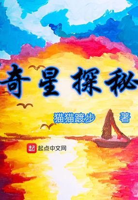 奇星探秘在线阅读