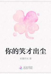 你的笑才出塵