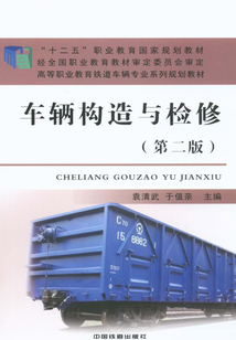 車輛構造與檢修（第二版）