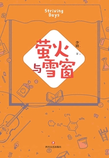 螢火與雪窗
