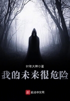 我的未來很危險在線閱讀