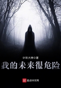 我的未來很危險
