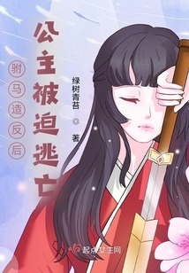 駙馬造反后公主被迫逃亡