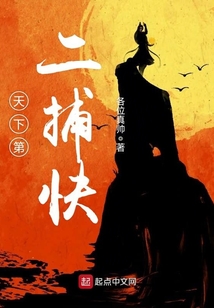 天下第二捕快 cover