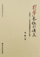 “剧学”本位的确立：20世纪二三十年代中国戏剧研究范式之转型在线阅读